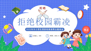 2022年中小学生预防校园凌辱主题班会PPT课件（带内容）.pptx