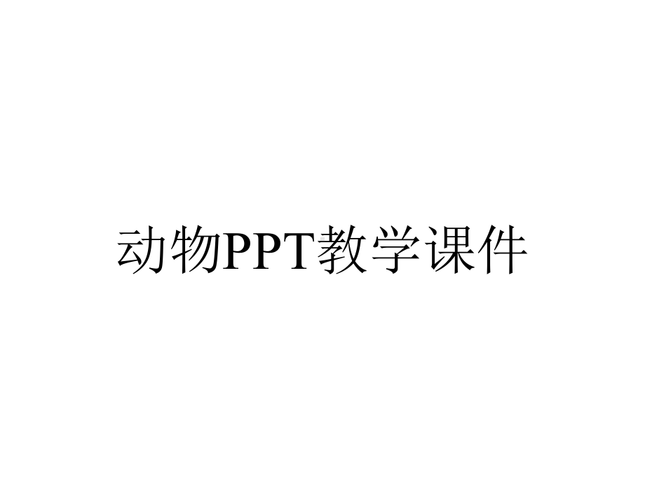 动物PPT教学课件.ppt_第1页