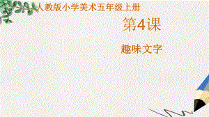 部编本人教版小学五年级美术上册课件：《趣味文字》课件.pptx