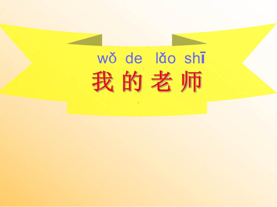 我的老师美术课件.ppt_第1页