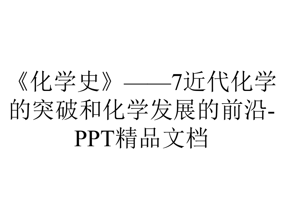 《化学史》-7近代化学的突破和化学发展的前沿-PPT精品文档.ppt_第1页