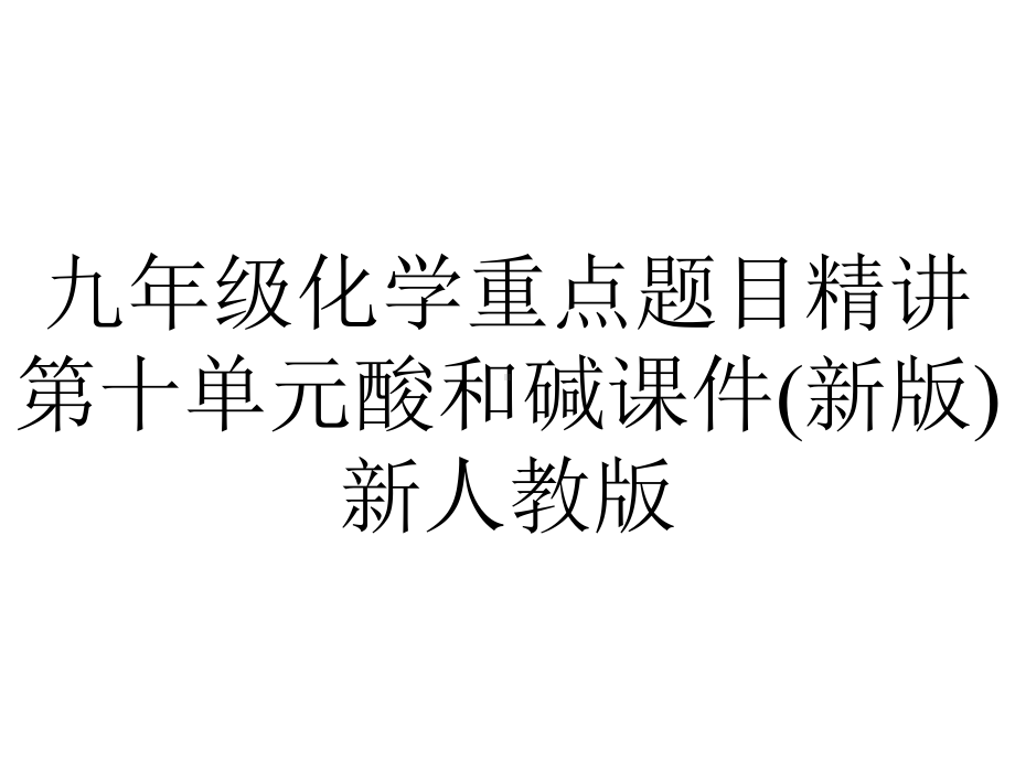 九年级化学重点题目精讲第十单元酸和碱课件(新版)新人教版.pptx_第1页