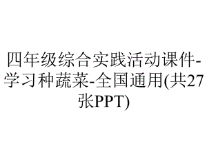 四年级综合实践活动课件-学习种蔬菜-全国通用(共27张PPT).pptx