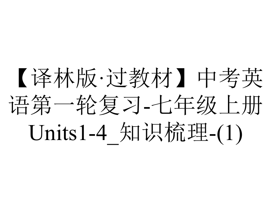 （译林版·过教材）中考英语第一轮复习-七年级上册Units1-4-知识梳理-.ppt_第1页