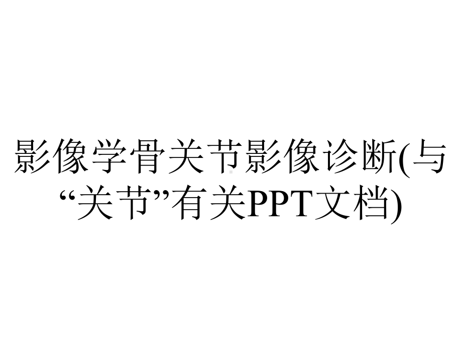 影像学骨关节影像诊断(与“关节”有关PPT文档).pptx_第1页