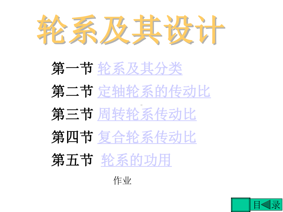 轮系及其设计课件.ppt_第1页