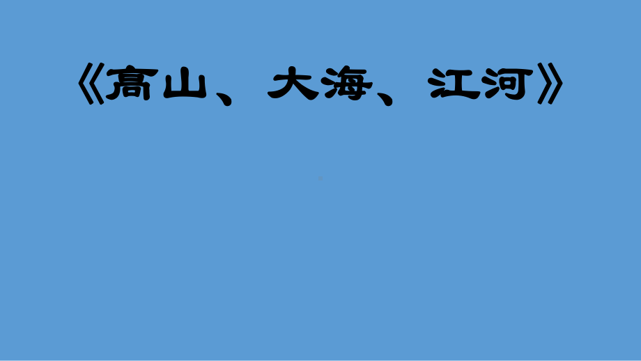 四年级下册美术高山、大海、江河岭南版.pptx_第1页