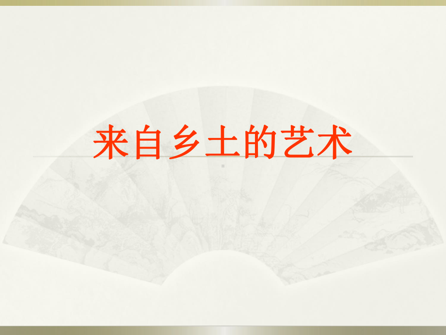 桂美版八年级美术上册《来自乡土的艺术》课件.ppt_第1页