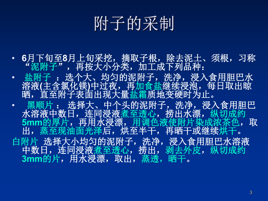 附子实用中药鉴定学课件.ppt_第3页