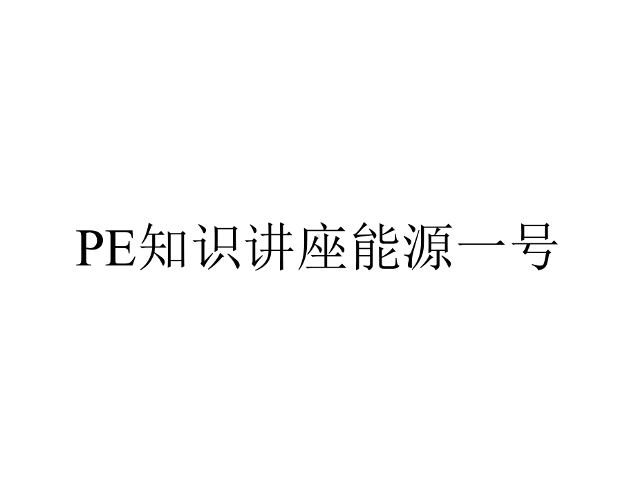 PE知识讲座能源一号.ppt_第1页