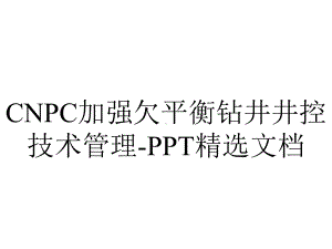 CNPC加强欠平衡钻井井控技术管理-PPT精选文档.pptx