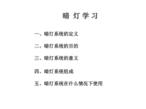 暗灯系统培训教材课件.ppt