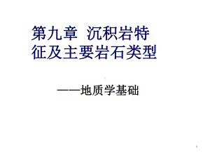 沉积岩特征及主要岩石类型课件.ppt