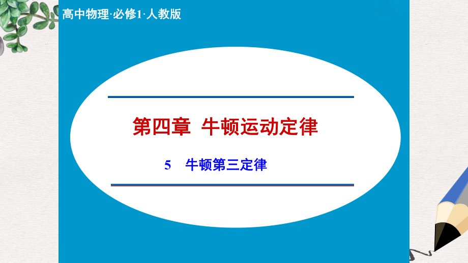 人教版高中物理必修一45《牛顿第三定律》课件1.ppt_第1页