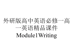 外研版高中英语必修一高一英语精品课件Module1Writing.pptx--（课件中不含音视频）