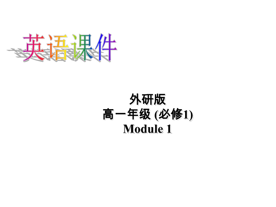 外研版高中英语必修一高一英语精品课件Module1Writing.pptx--（课件中不含音视频）_第2页