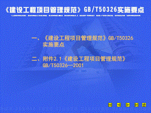 建设工程项目管理规范GBT实施要点参考课件.ppt