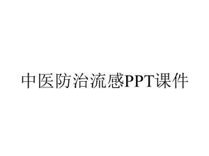 中医防治流感课件.ppt