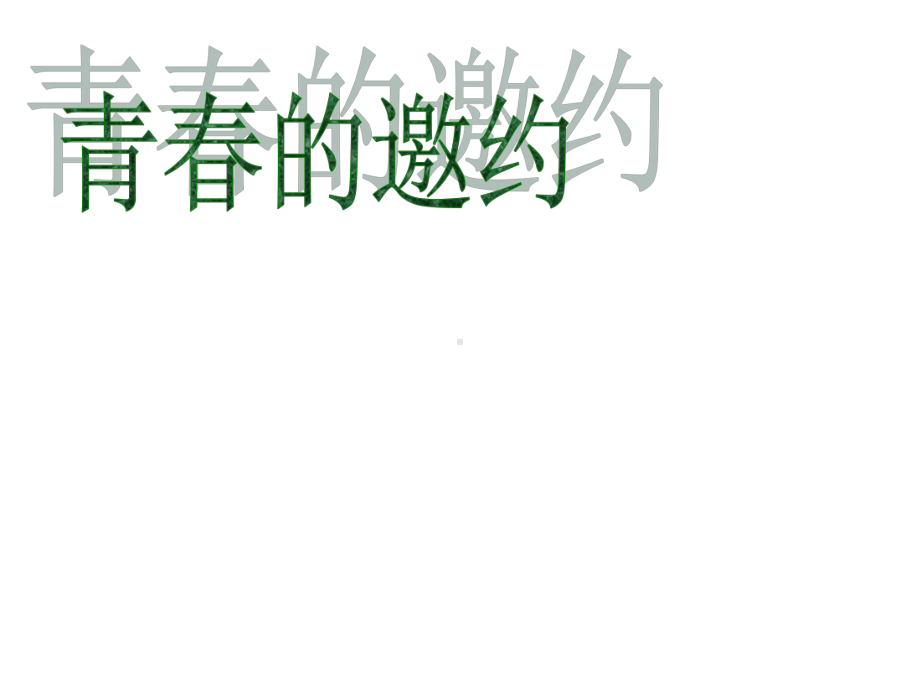 七年级道德与法治下册第一单元青春时光第一课青春的邀约第1框悄悄变化的我课件2新人教版.ppt_第2页