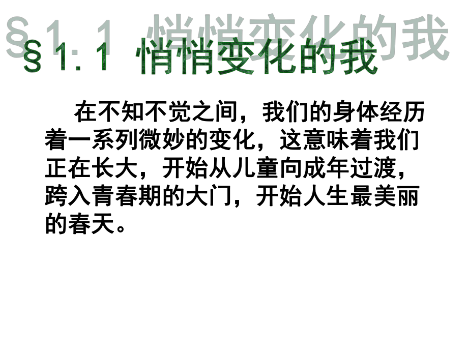 七年级道德与法治下册第一单元青春时光第一课青春的邀约第1框悄悄变化的我课件2新人教版.ppt_第3页