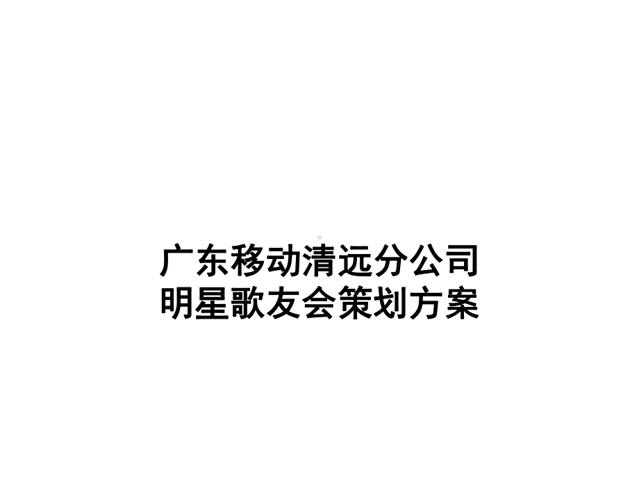 某公司明星歌友会策划方案.ppt_第1页