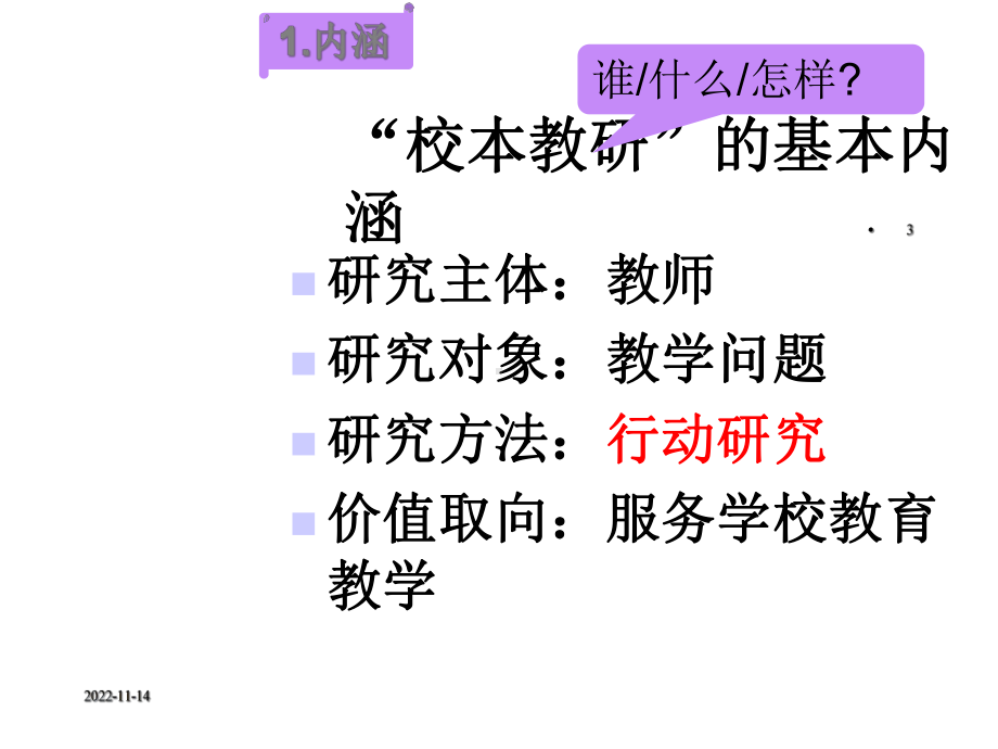 校本教研的设计与实施课件.ppt_第3页