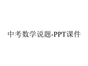 中考数学说题课件-2.ppt