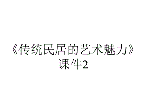 《传统民居的艺术魅力》课件2.ppt