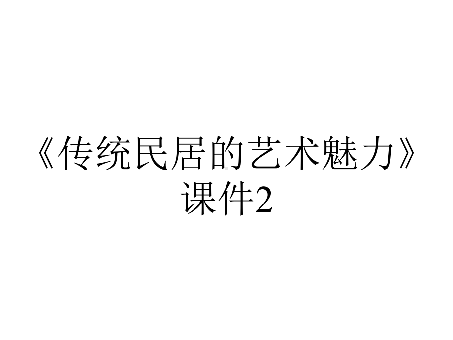 《传统民居的艺术魅力》课件2.ppt_第1页