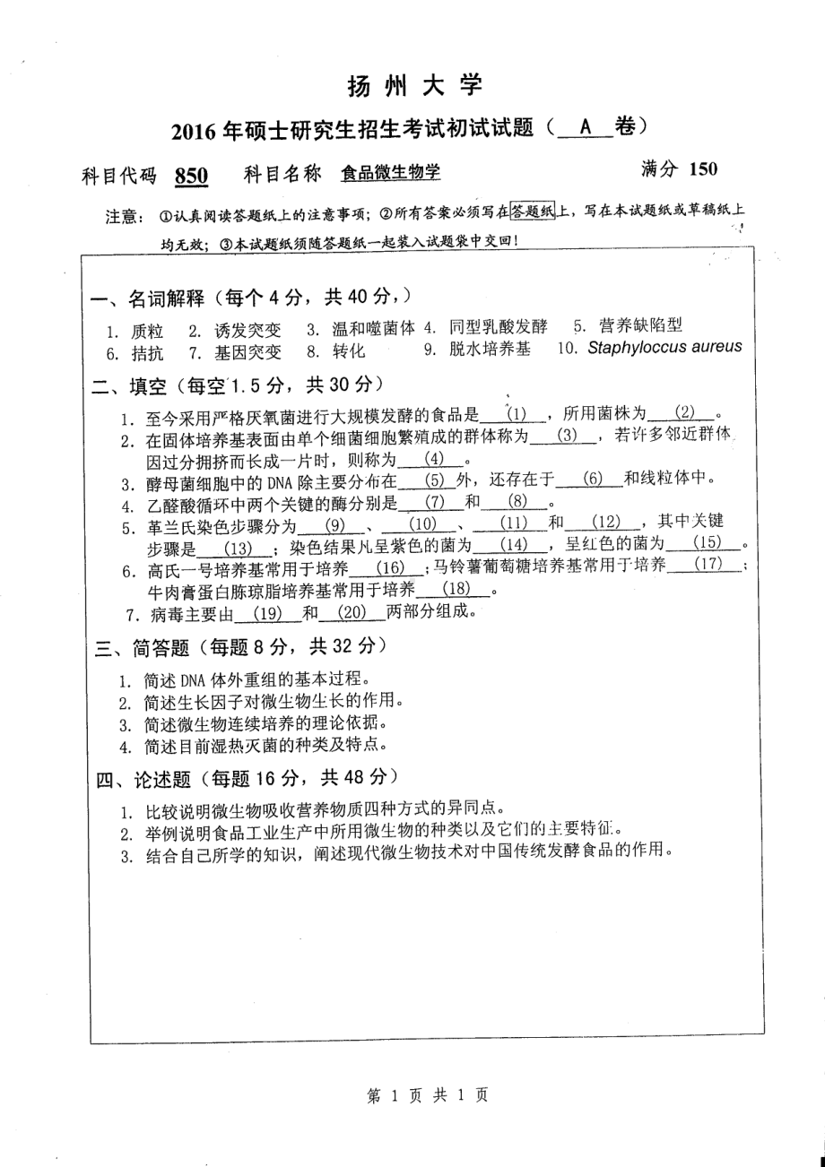 2016年扬州大学硕士考研专业课真题850.pdf_第1页