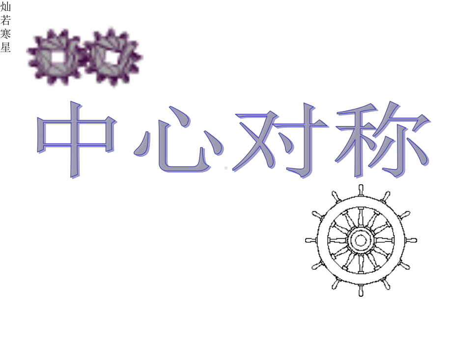 人教版九年级数学上《2321中心对称》课件.pptx_第2页