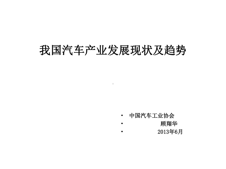 汽车产业现状发展趋势及政策影响课件.ppt_第1页