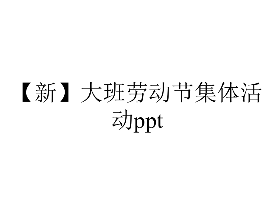 （新）大班劳动节集体活动ppt.pptx_第1页