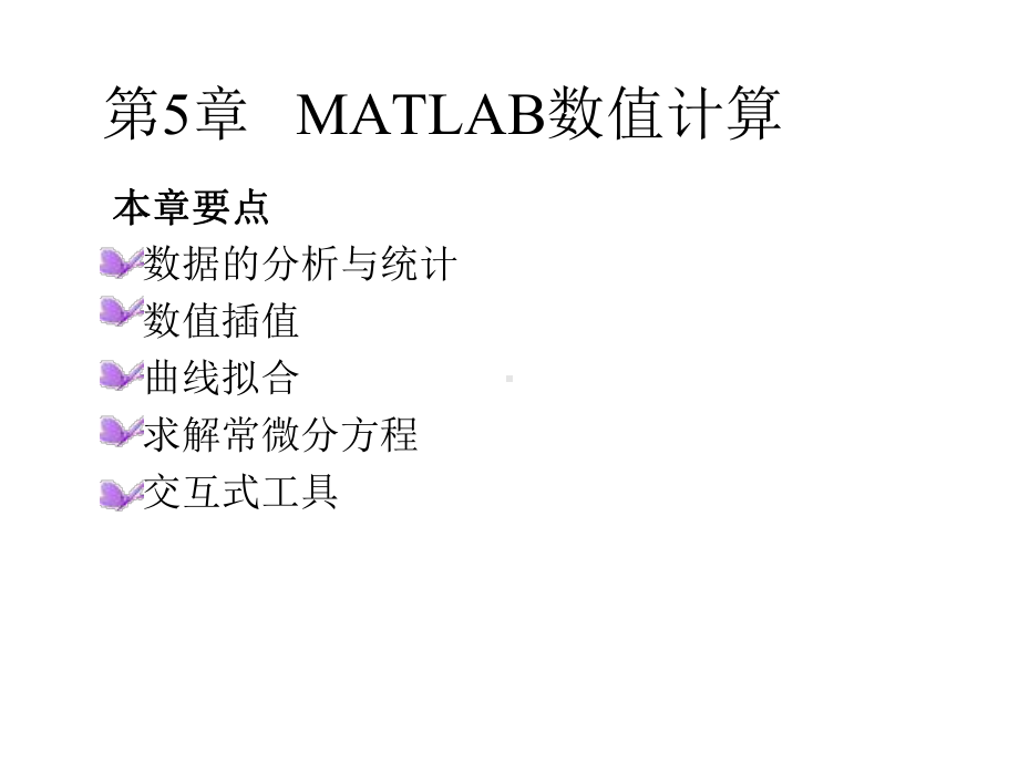 MATLAB基础及应用课件第5-6章.ppt_第2页