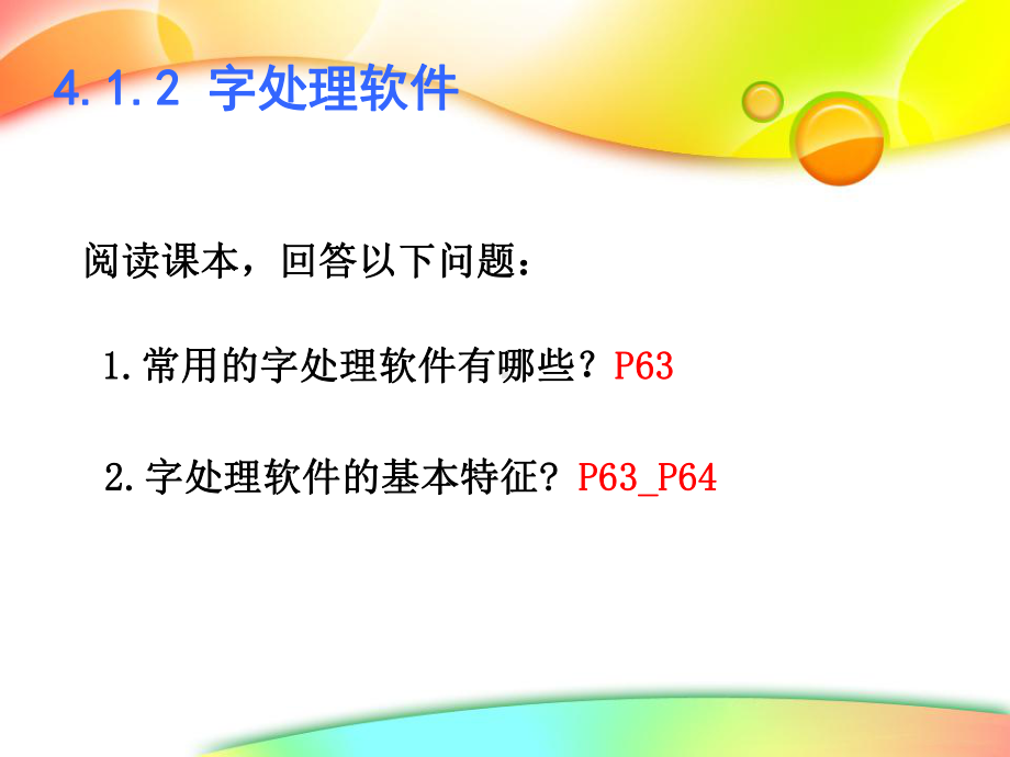 教科版高中信息技术必修412字处理软件课件(共20张).ppt_第2页