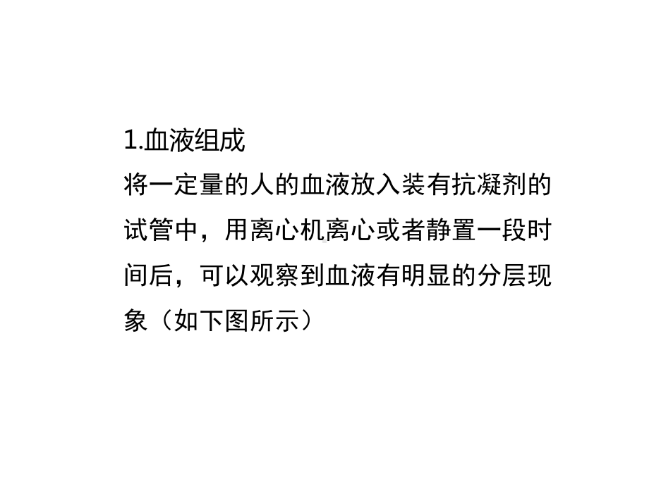 人教版七年级生物下册第四单元第一节《流动的组织—血液》课件.ppt_第2页