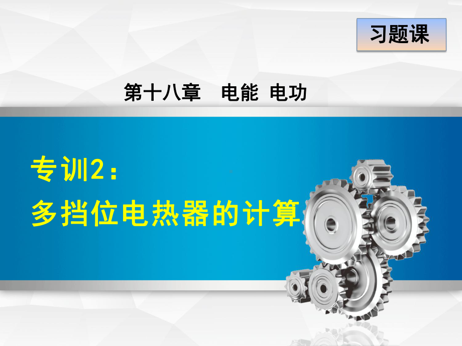 人教版初三九年级物理下册《专训2：多挡位电热器的计算》课件(同名2414).ppt_第1页