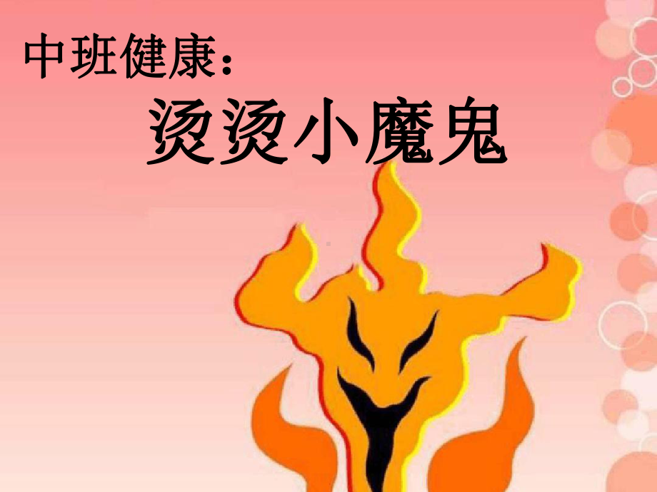 幼儿园优秀幼教课件中班健康：烫烫小魔鬼.ppt_第1页