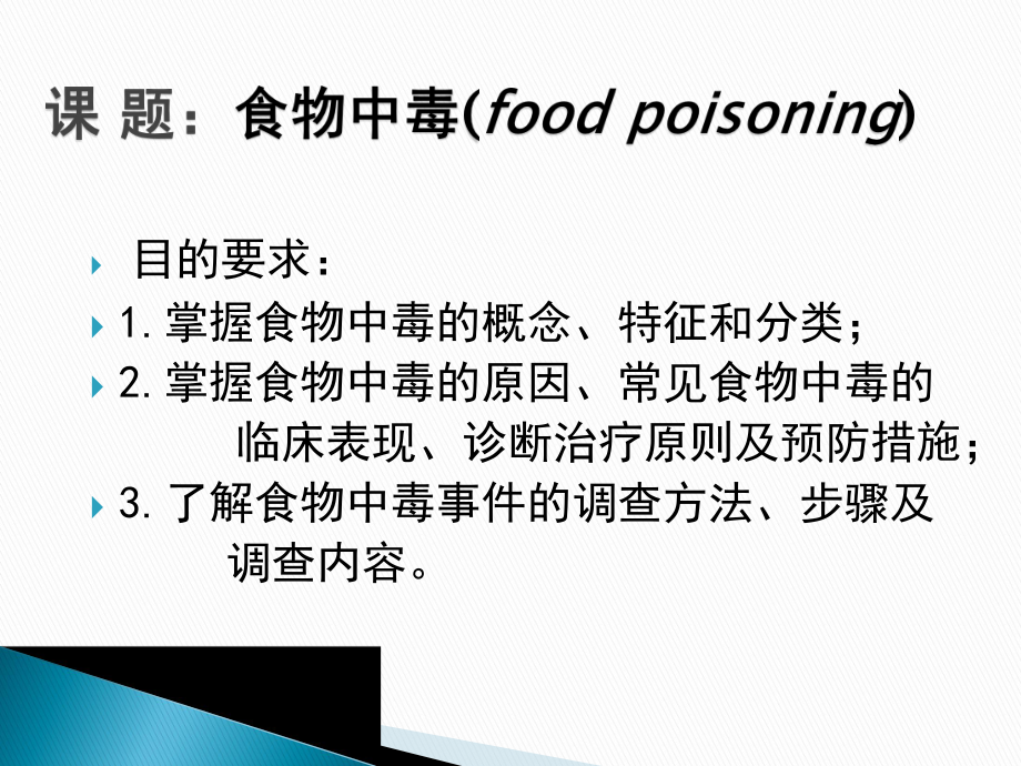 食物中毒主题班会课件.ppt_第2页