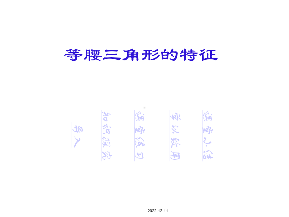 等腰三角形的特征课件.ppt_第3页