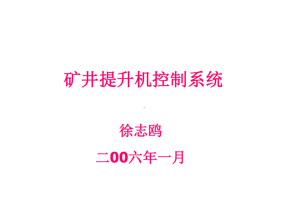 矿井提升机控制系统培训课件.ppt_第1页