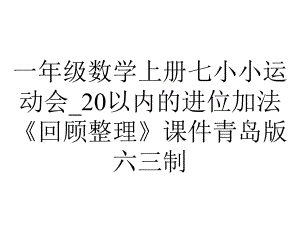 一年级数学上册七小小运动会-20以内的进位加法《回顾整理》课件青岛版六三制.ppt