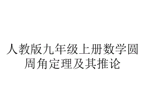 人教版九年级上册数学圆周角定理及其推论.ppt