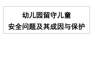 终稿幼儿园留守儿童安全问题及其成因、保护课件.ppt