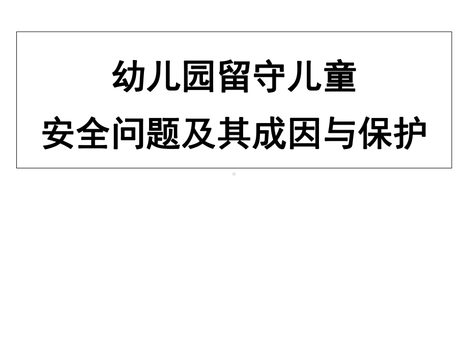 终稿幼儿园留守儿童安全问题及其成因、保护课件.ppt_第1页