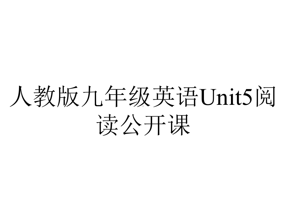 人教版九年级英语Unit5阅读公开课.ppt（无音视频素材）_第1页