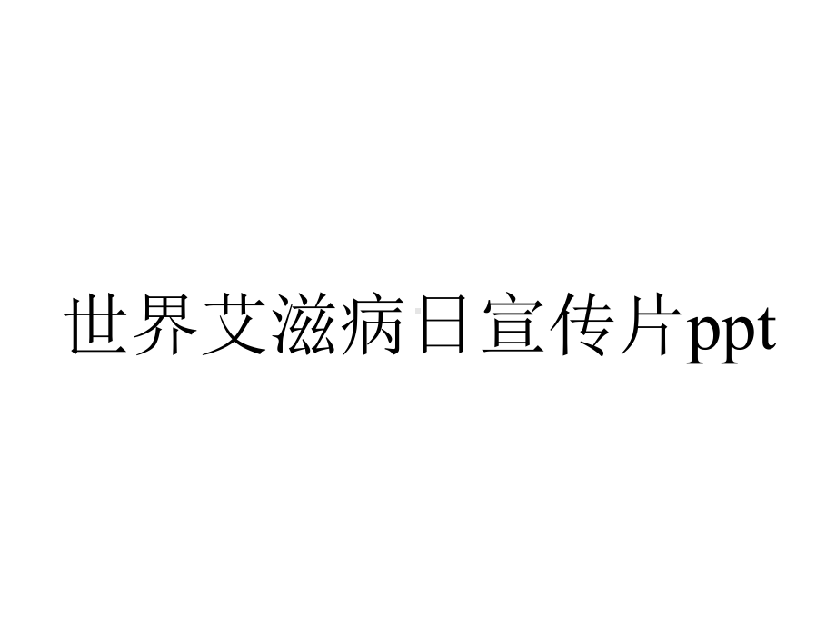 世界艾滋病日宣传片.pptx_第1页