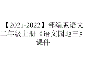 （2021-2022）部编版语文二年级上册《语文园地三》课件.pptx