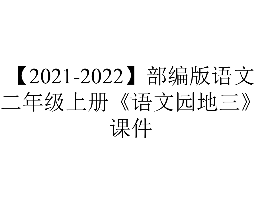 （2021-2022）部编版语文二年级上册《语文园地三》课件.pptx_第1页