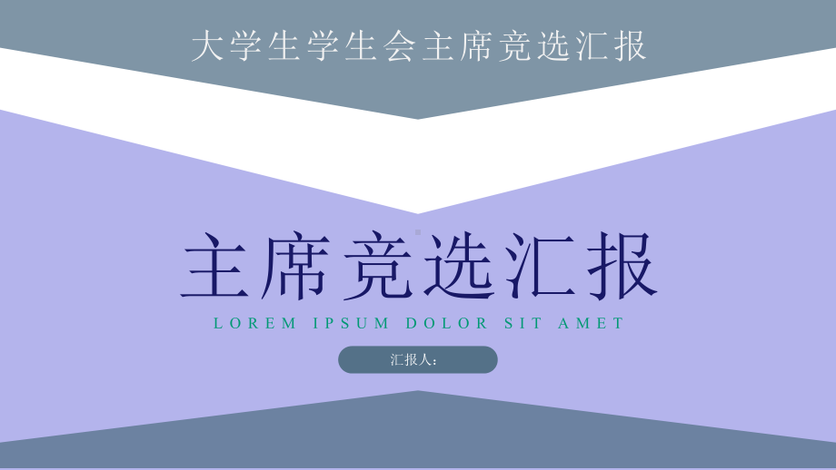 简约学校学生会主席竞选汇报工作计划模板课件.pptx_第1页